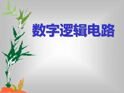 数字逻辑电路   第2章 逻辑代数