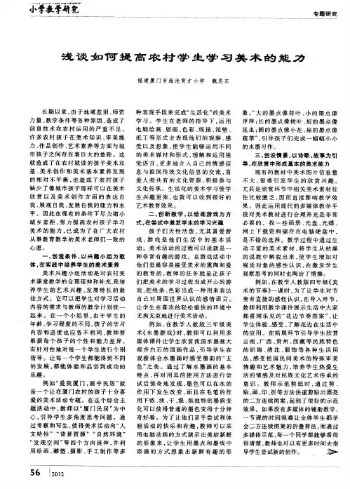 浅谈如何提高农村学生学习美术的能力