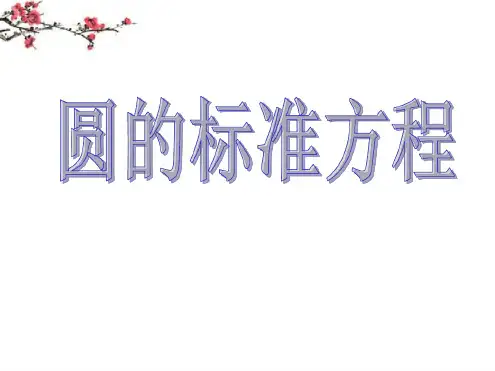 高中数学 圆的标准方程教学课件 新人教A版必修2