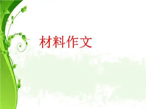 材料作文(议论文)写法