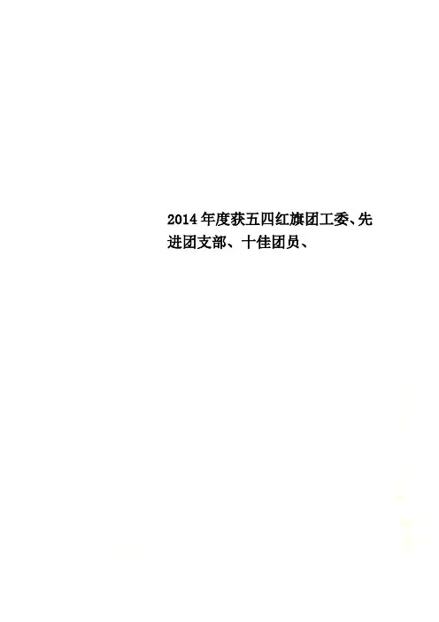 2014年度获五四红旗团工委、先进团支部、十佳团员、