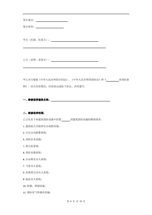 建筑消防设施维修保养合同协议书范本 标准版