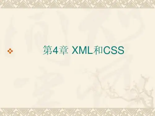 XML教程第4章 XML和CSS简明教程PPT课件