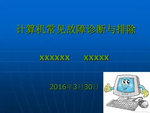 计算机常见故障诊断与排除
