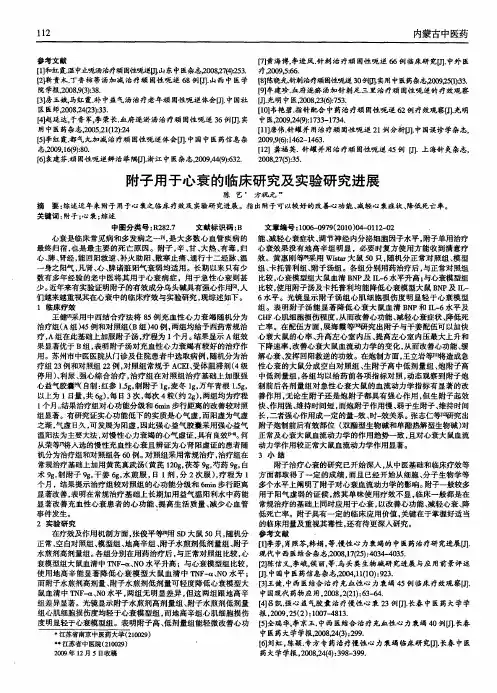 附子用于心衰的临床研究及实验研究进展
