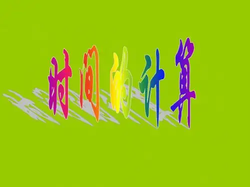 时间的计算(人教版小学数学三年级上册)