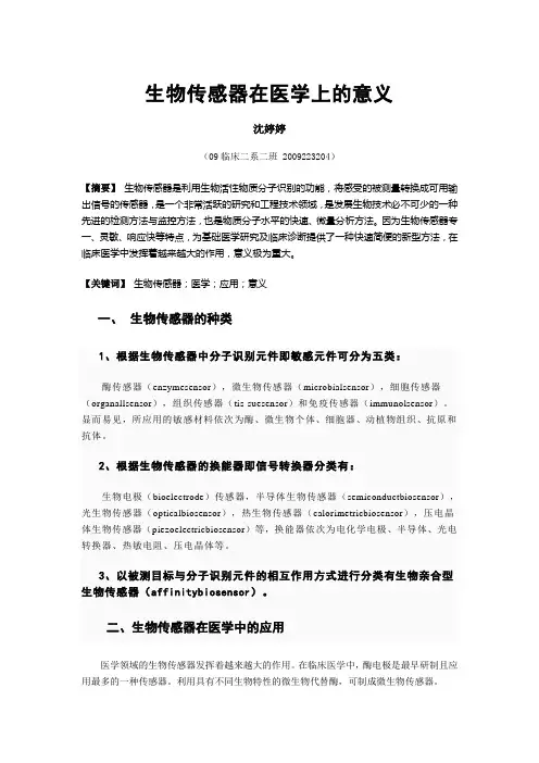 生物传感器在医学上的意义