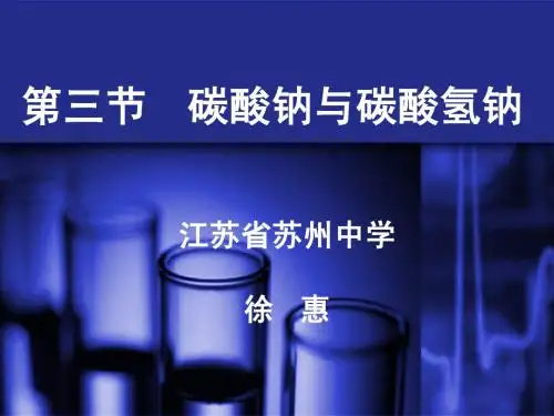 碳酸钠与碳酸氢钠