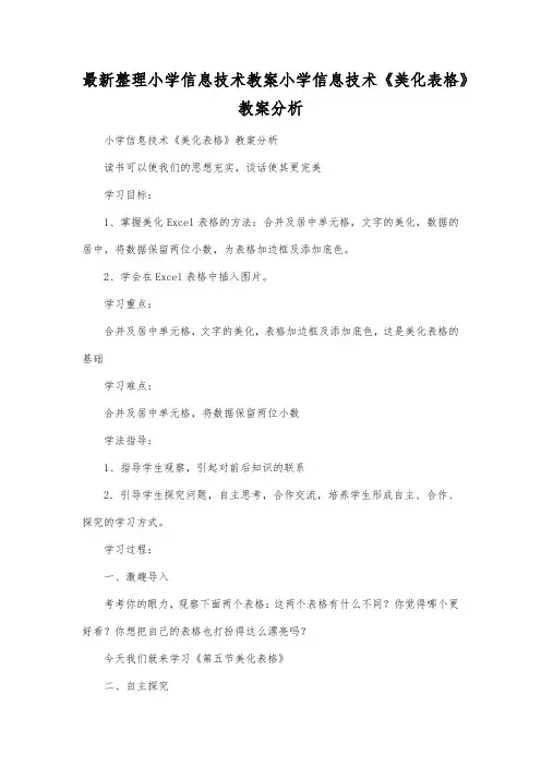 最新整理小学信息技术小学信息技术《美化表格》教案分析.docx