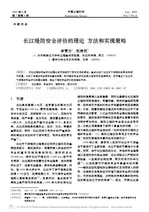 长江堤防安全评价的理论方法和实现策略