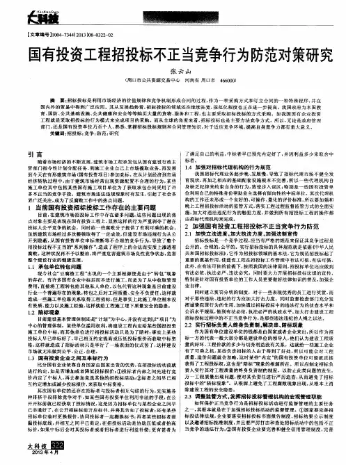国有投资工程招投标不正当竞争行为防范对策研究
