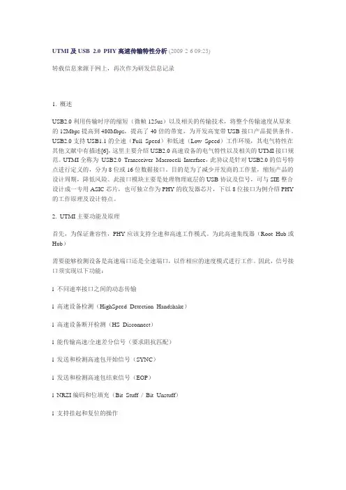 UTMI及USB 2.0 PHY高速传输特性分析