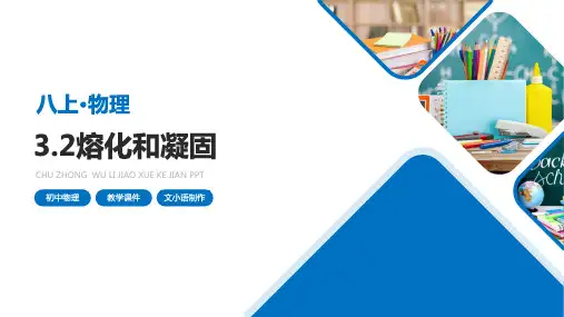 人教版初中物理八年级上册3.2熔化和凝固课件PPT-附教案学案