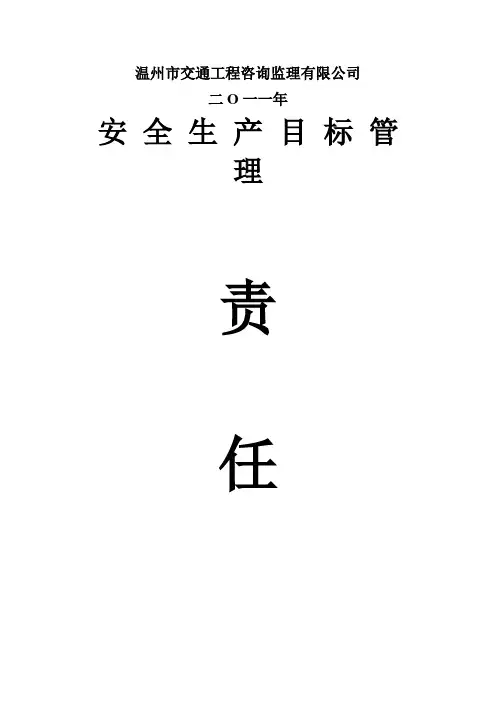 安全生产目标管理责任书