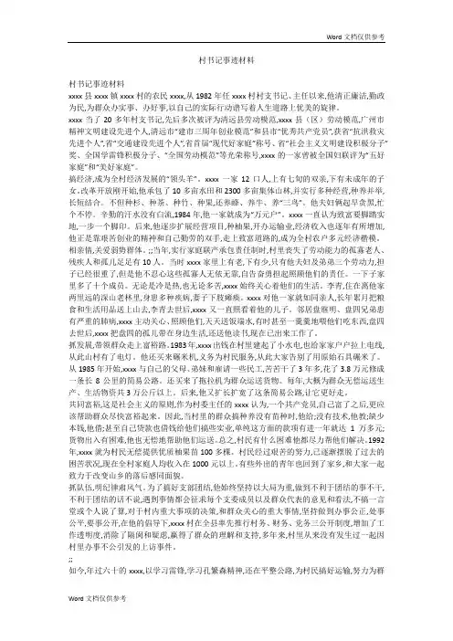 村书记事迹材料