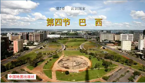 中图版八年级地理下册_巴西