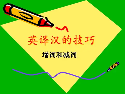 增词和减词