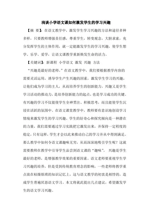 小学语文课如何激发学生学习兴趣论文