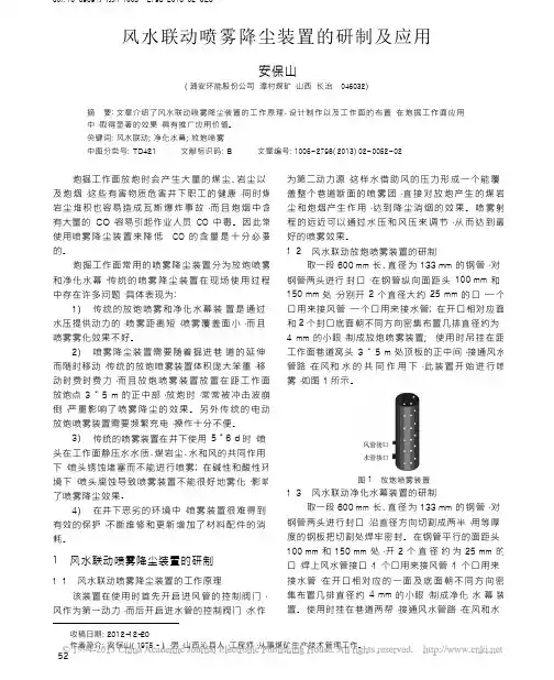 风水联动喷雾降尘装置的研制及应用 精品