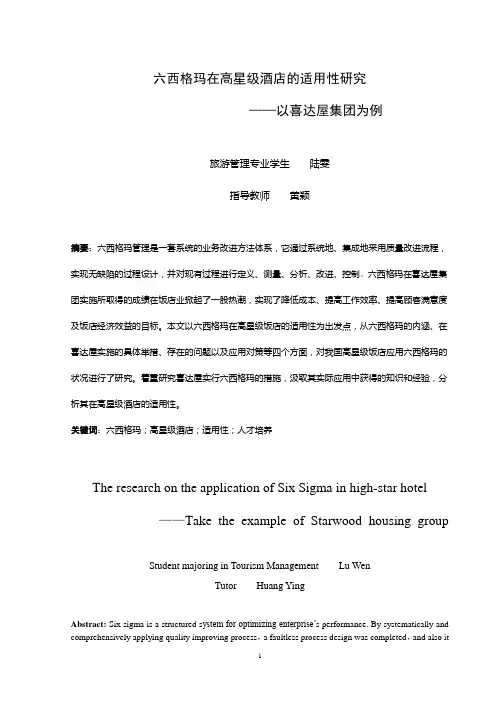 六西格玛在酒店管理中的应用