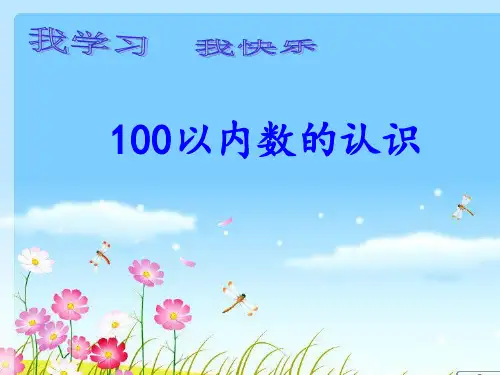 2016最新青岛版一年级下册数学第二单元《丰收了 100以内数的认识》课件2