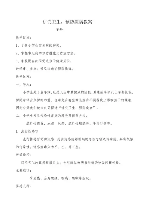 讲究卫生,预防疾病教案