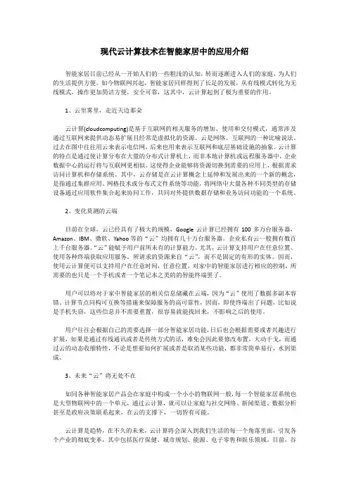 现代云计算技术在智能家居中的应用介绍
