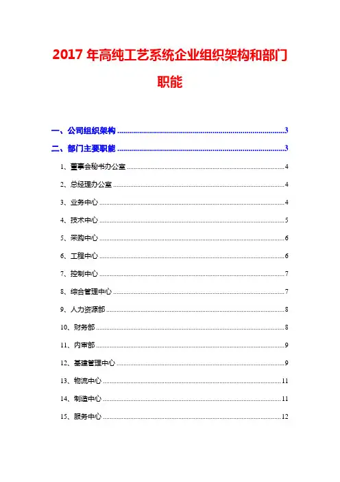 2017年高纯工艺系统企业组织架构和部门职能