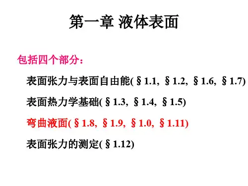 界面化学:9,10讲 第一章 液体表面