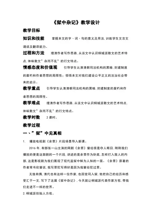 人教版高中语文选修《中国古代诗歌散文欣赏》第五单元《狱中杂记》教学设计