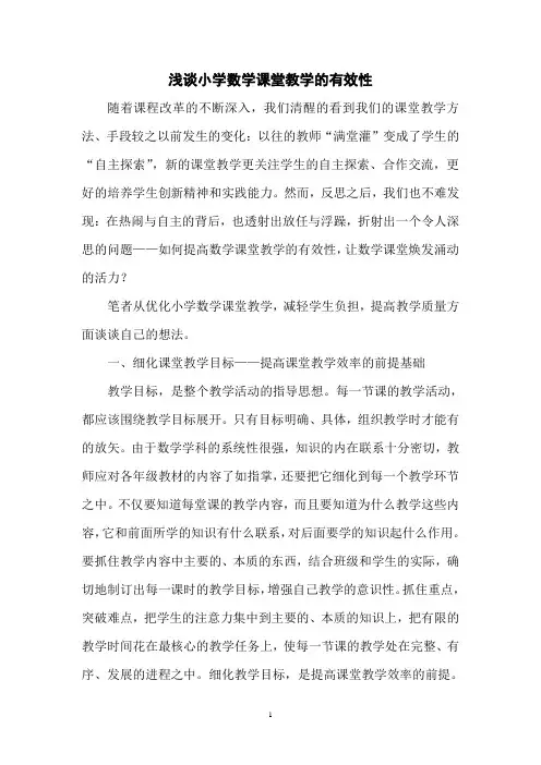 浅谈小学数学课堂教学的有效性