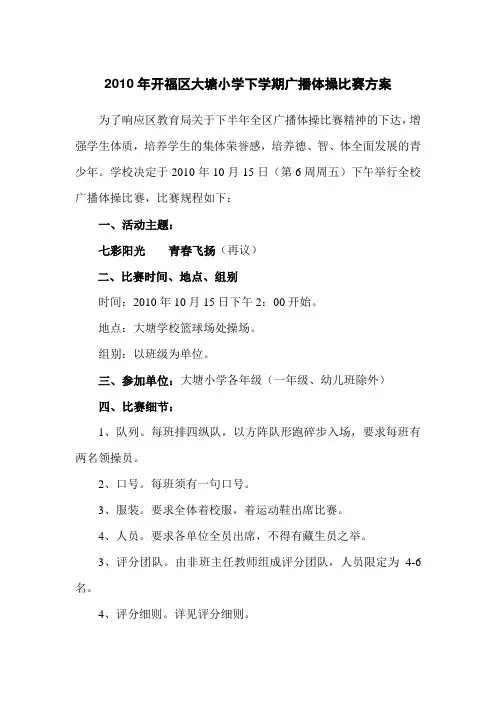 广播体操比赛方案
