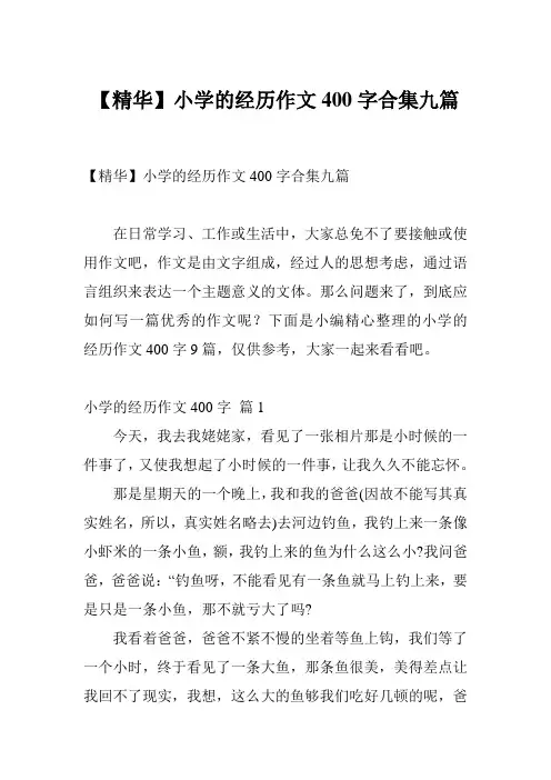 【精华】小学的经历作文400字合集九篇
