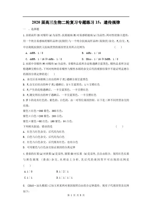 2020届高三生物二轮复习专题练习15：遗传规律
