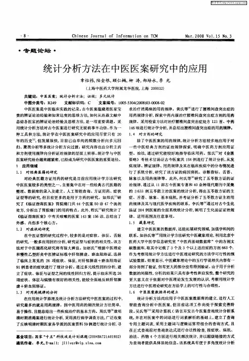 统计分析方法在中医医案研究中的应用