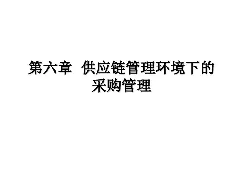 第6章供应链管理环境下的采购管理精品PPT课件