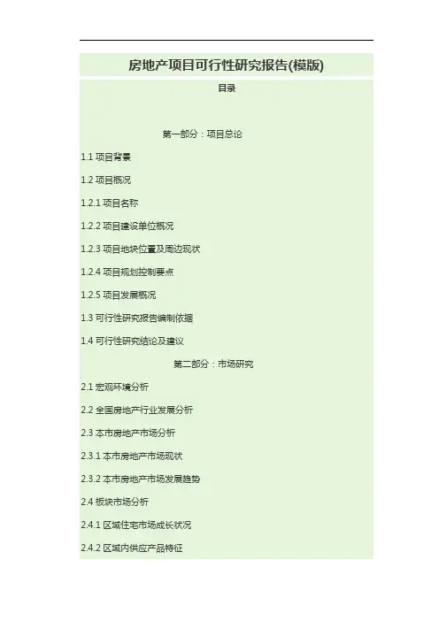 房地产项目可行性研究方案报告