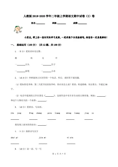 人教版2019-2020学年二年级上学期语文期中试卷(I)卷