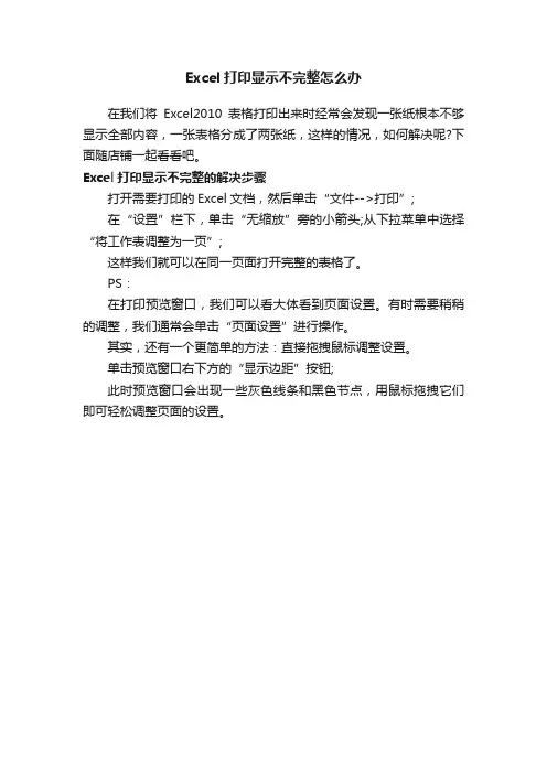 Excel打印显示不完整怎么办