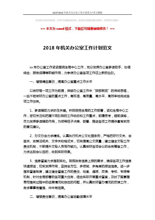2018-2018年机关办公室工作计划范文-范文模板 (3页)