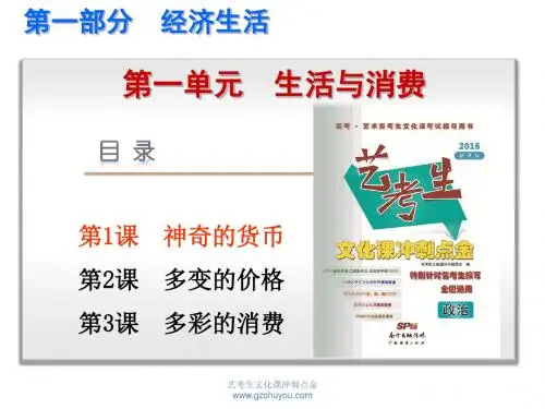 2016新课标全国卷政治《艺考生文化课冲刺点金》配套课件 第1课 神奇的货币