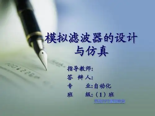 模拟滤波器的设计与仿真ppt