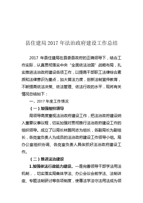 县住建局2017年法治政府建设工作总结1