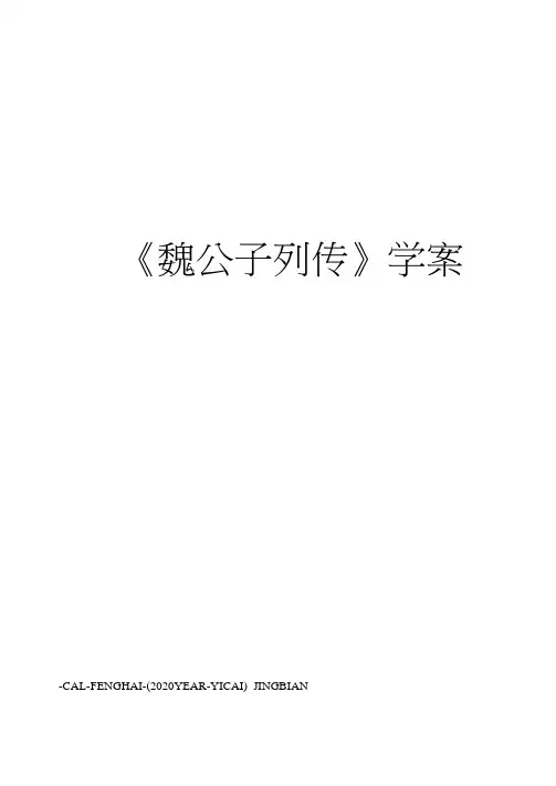 《魏公子列传》学案(20210203072914)