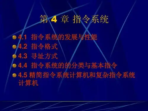 第4章 指令系统