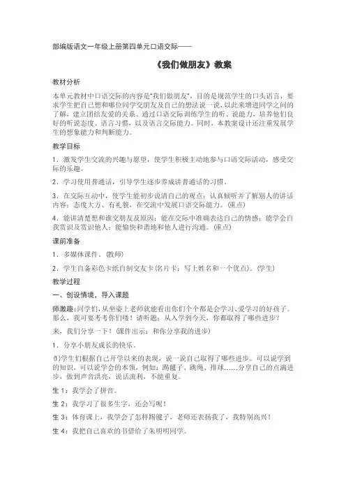 部编版语文一年级上册第四单元口语交际《我们做朋友》教案