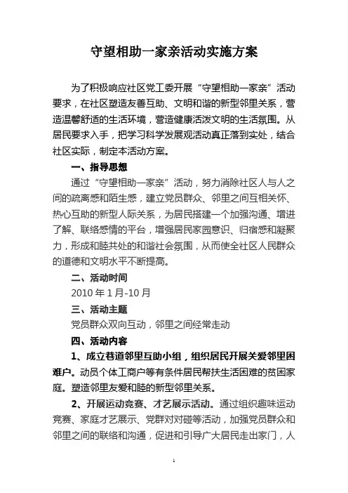 守望相助一家亲活动实施方案
