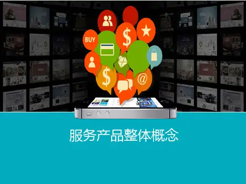 服务产品整体概念