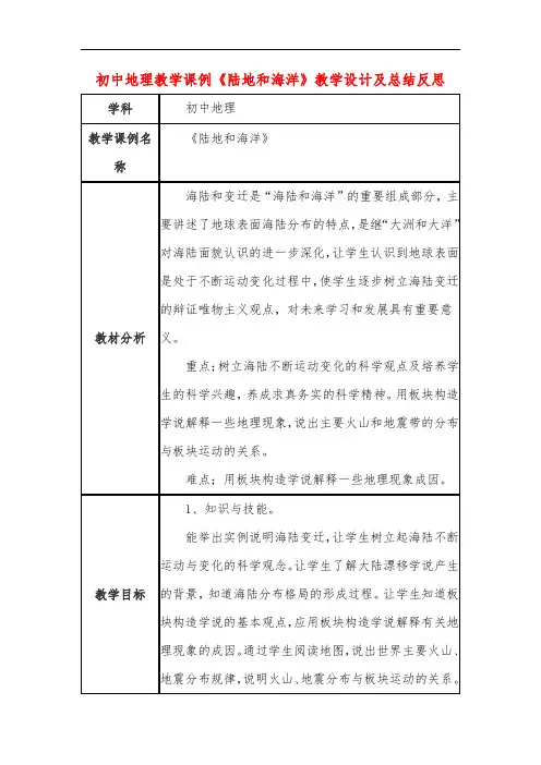 初中地理教学课例《陆地和海洋》课程思政核心素养教学设计及总结反思