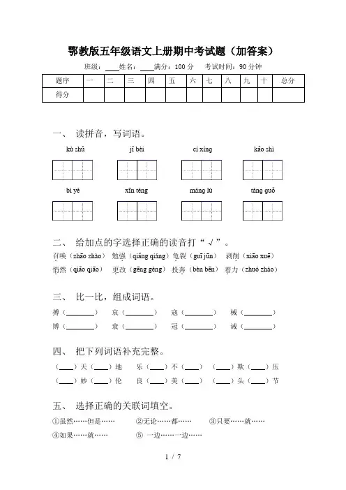 鄂教版五年级语文上册期中考试题(加答案)